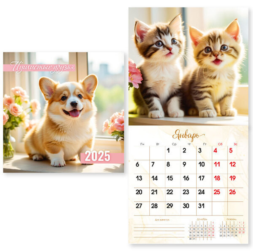 Календарь на скрепке 2025"Пушистые друзья» 23*23 см