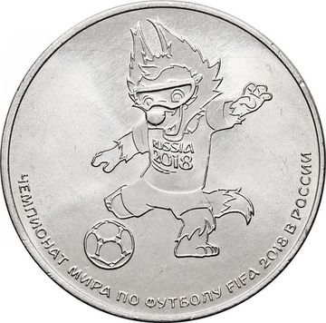 25 рублей 2018 ММД «Талисман чемпионата мира (ЧМ) по футболу, Волк-Забивака»