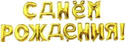 Набор шаров-букв (16''/41 см) Мини-Надпись "С Днем Рождения", Золото, 1 шт. в уп.