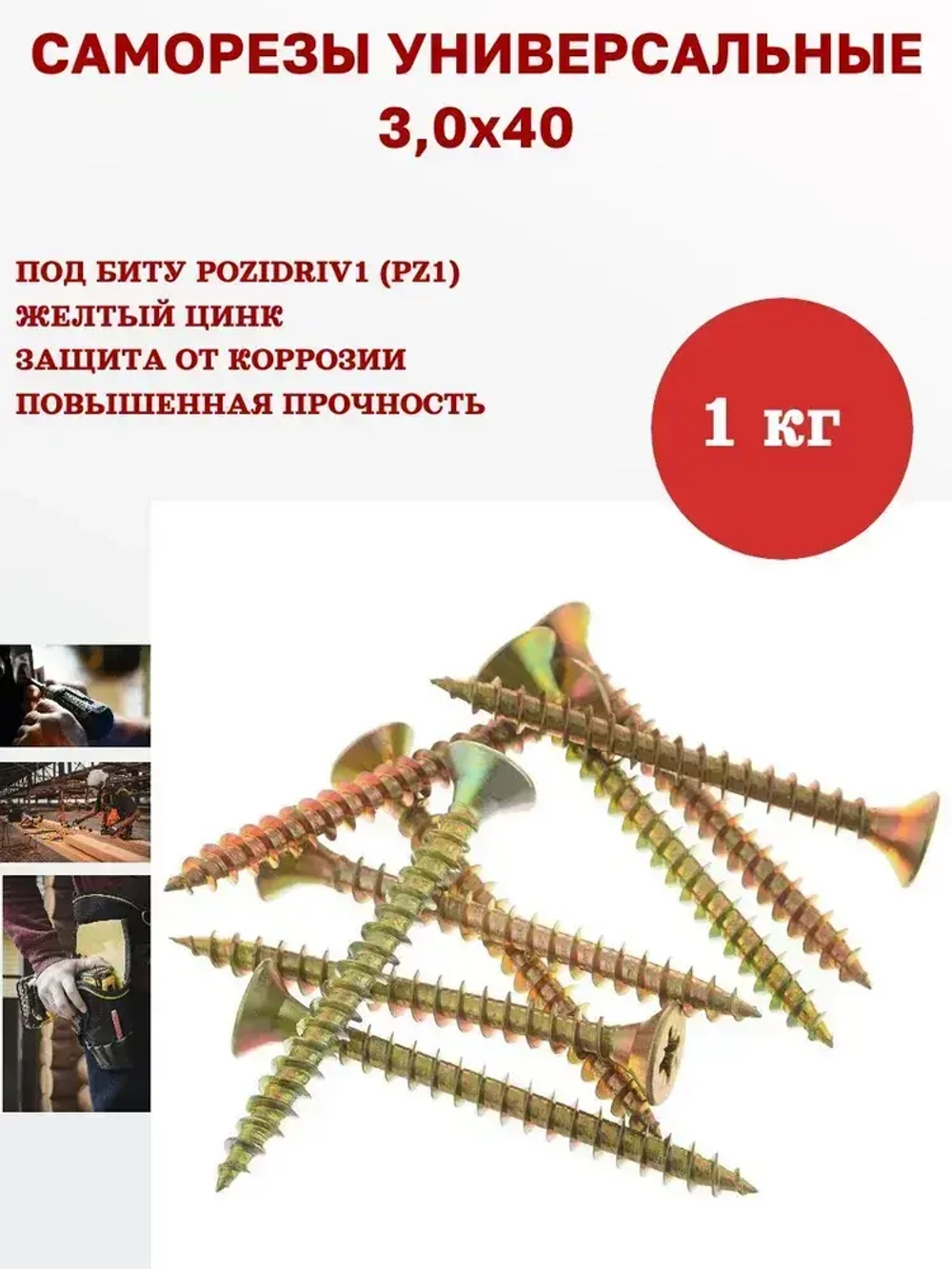 Саморез универсальный желтый 3,0 х 40 мм, 1 кг, 850 шт