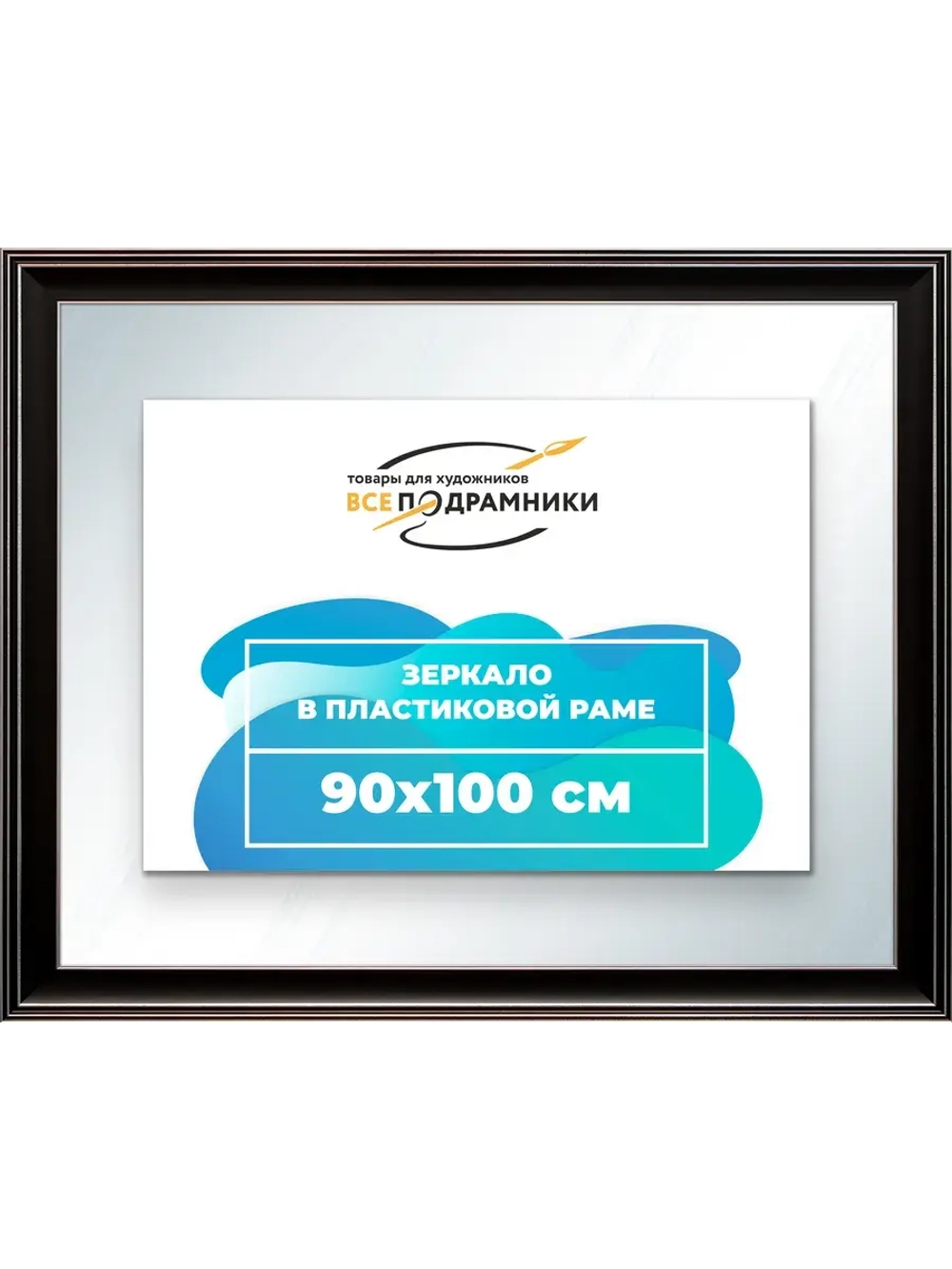 Зеркало 90x100 настенное в раме