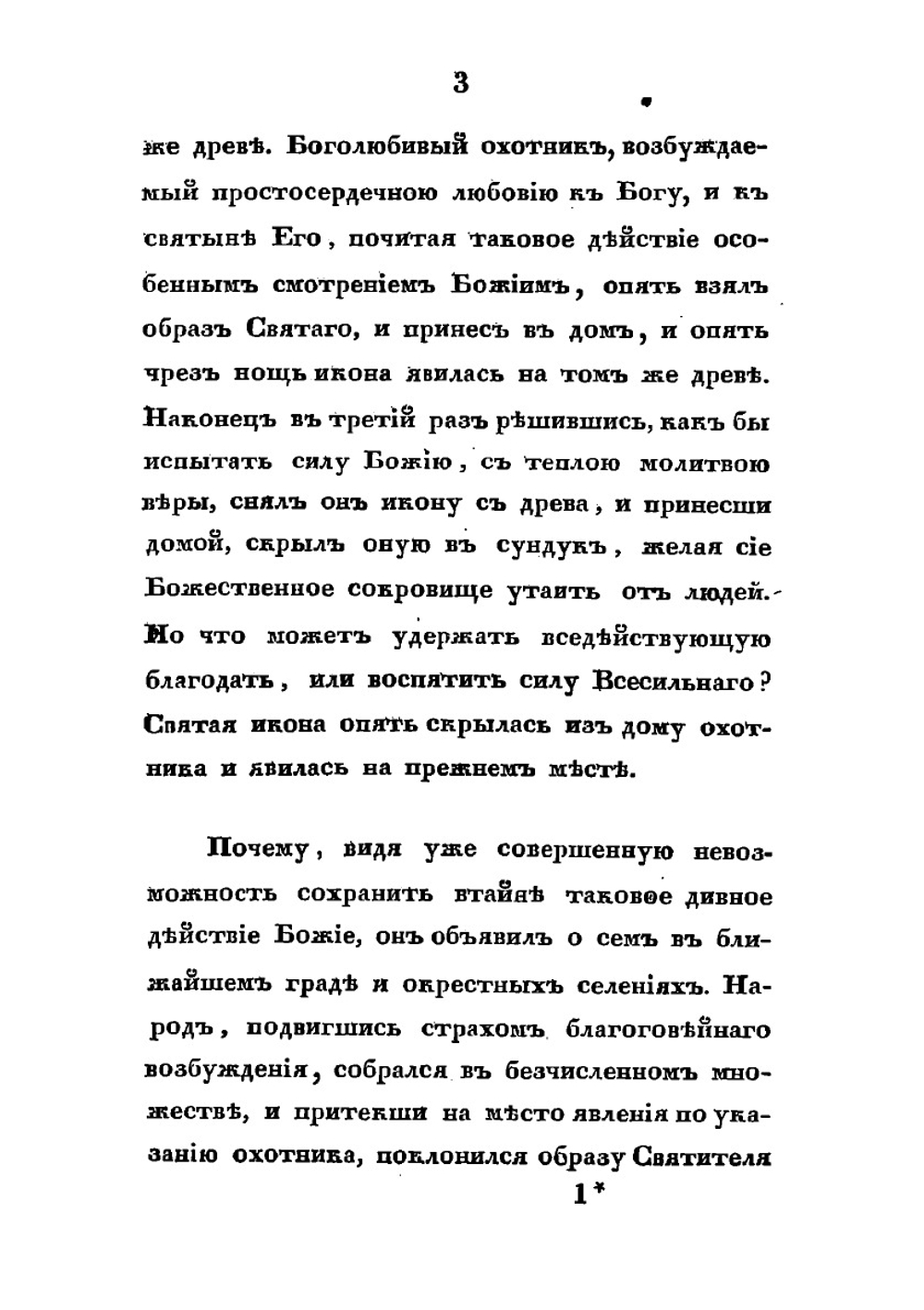 Краткое историческое описание Рыхловской пустыни или Пустынно-Рыхловского Николаевского общежительного мужского монастыря | Мельхиседек