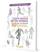 Скетчбук начинающего художника "Создаем фигуру человека" (Контэнт)