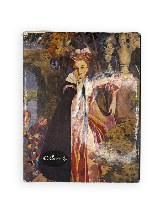 [Альбом]. Пружан И.Н. Константин Сомов. (1869 - 1939). Оформл. и макет Е.А. Ганнушкина. М.: Изобр.