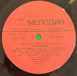 Виниловая пластинка Сборник – Первые Шаги -The First Steps (Мелодия) LP