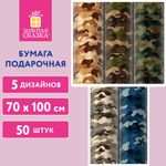 Бумага упаковочная подарочная мелованная "Military", 70х100 см, 5 дизайнов ассорти, ЗОЛОТАЯ СКАЗКА, 592055, 1шт