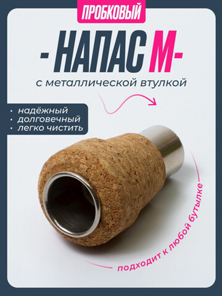 Напас пробковый Medium