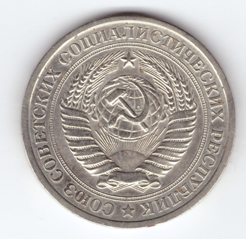1 рубль 1967 года XF-