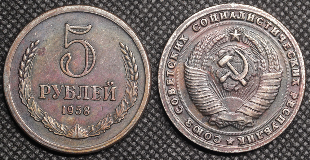 5 рублей 1958 года СССР Советский Союз. Годовик. Проба. Советы. Копия пробной монеты никель патина