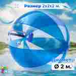 Аттракцион Водный шар ПВХ «Прозрачно-голубой» 2×2×2 м