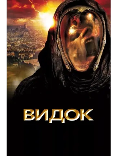 Видок (2001) (DVD-R)