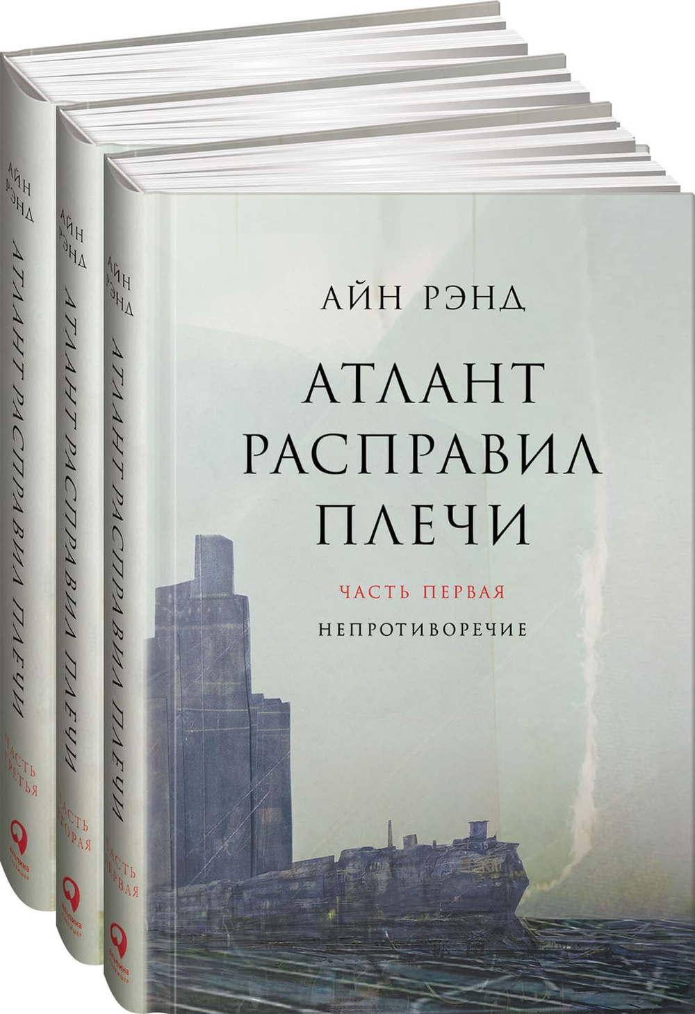 Атлант расправил плечи. Айн Рэнд (3-и книги)