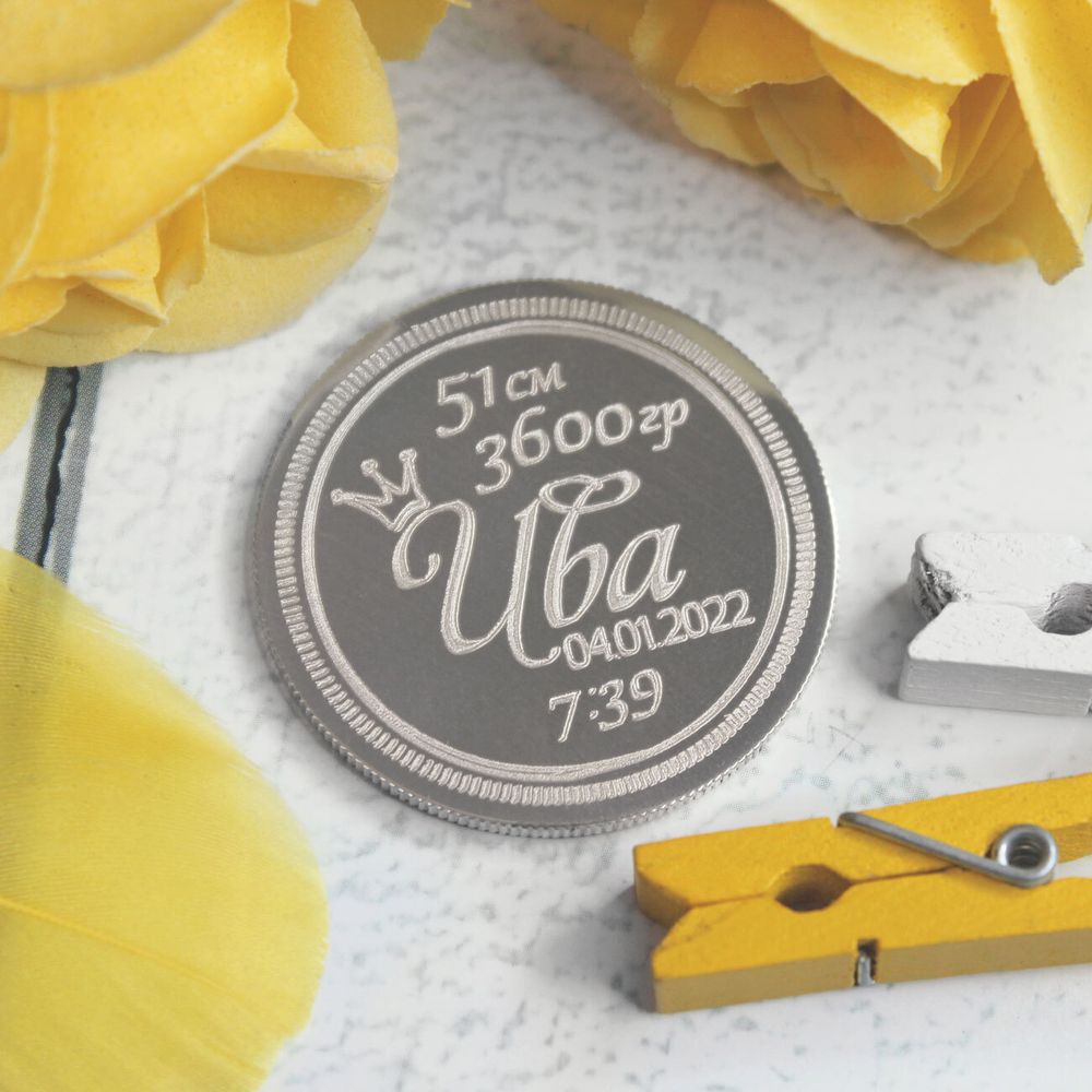 Серебряная монета с гравировкой метрики ребёнка на заказ