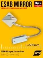 Зеркало сварщика на магните ESAB + 3 сменных зеркала (одностороннее)