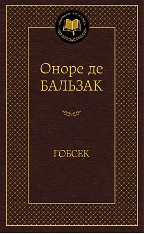 Гобсек, изд.: Махаон, авт.: Бальзак О. де, серия.: Мир