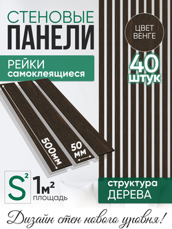 Панели самоклеящиеся для стен, деревянные рейки, 5см, Венге