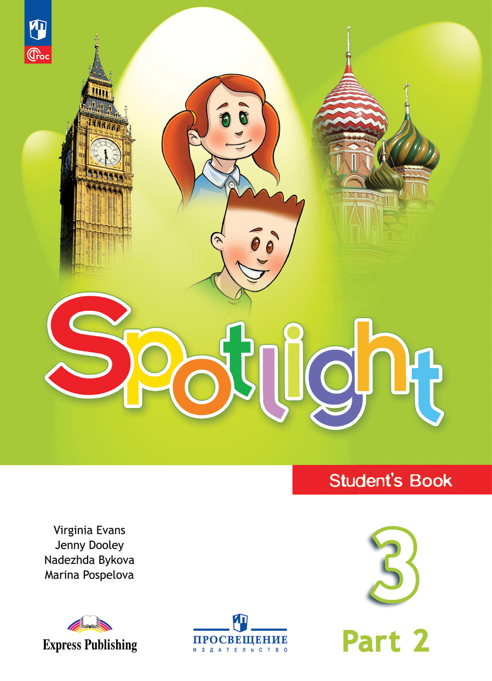 Spotlight 3 кл. Student's book. Английский в фокусе. Быкова, Дули, Поспелова. Учебник. Часть 1 + Часть 2 (комплект). 2024