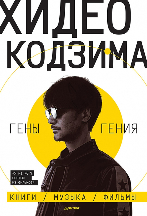 Хидео Кодзима. Гены гения Книги, музыка, фильмы