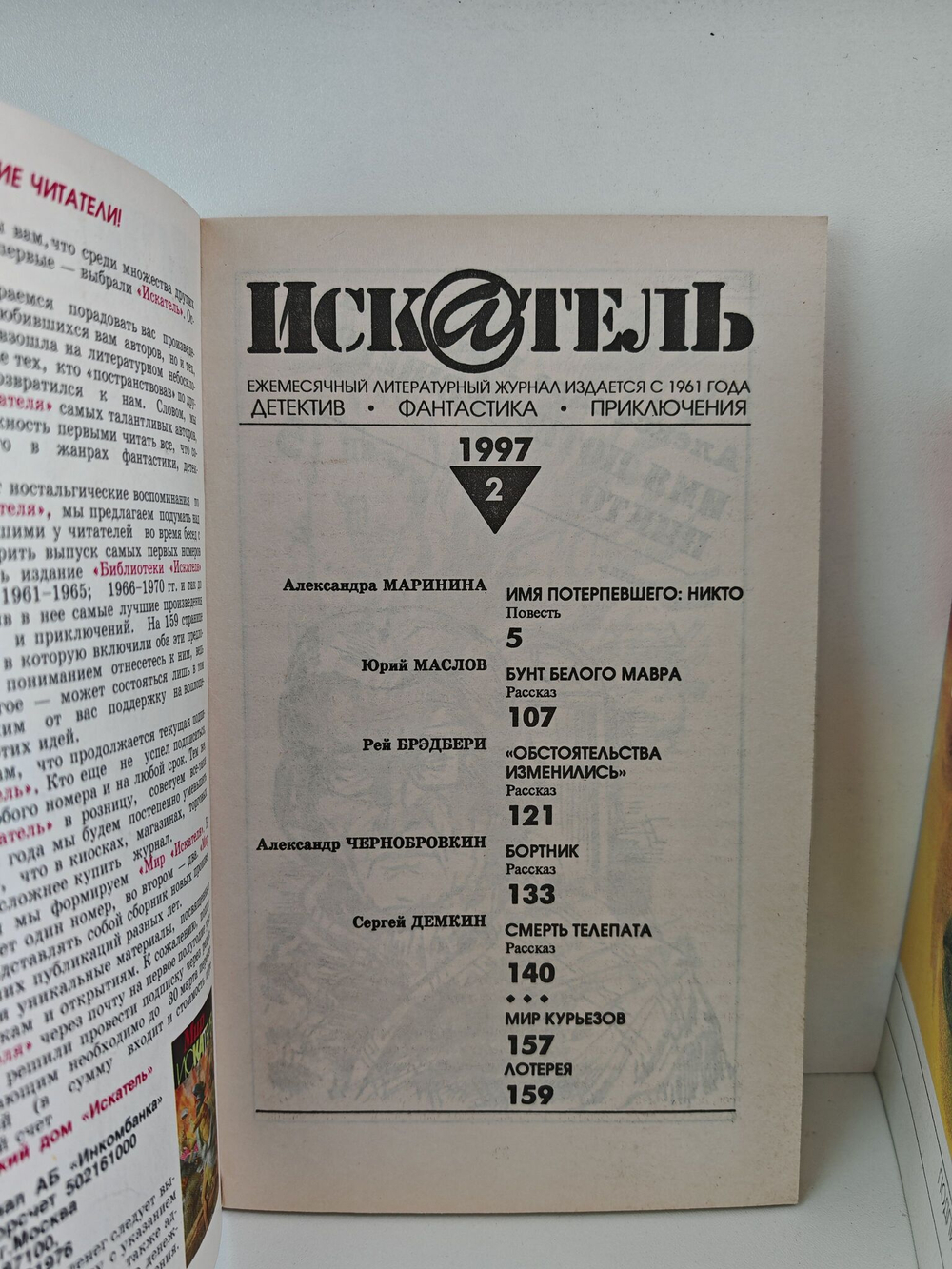 Журнал Искатель №№1-12, 1997 (комплект из 12 экземпляров)