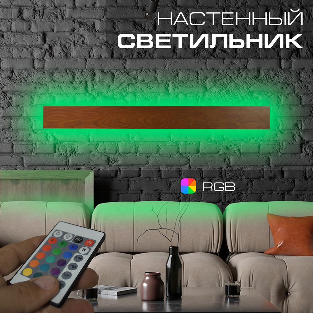Настенный светильник Wenge RGB, длина 1000 мм