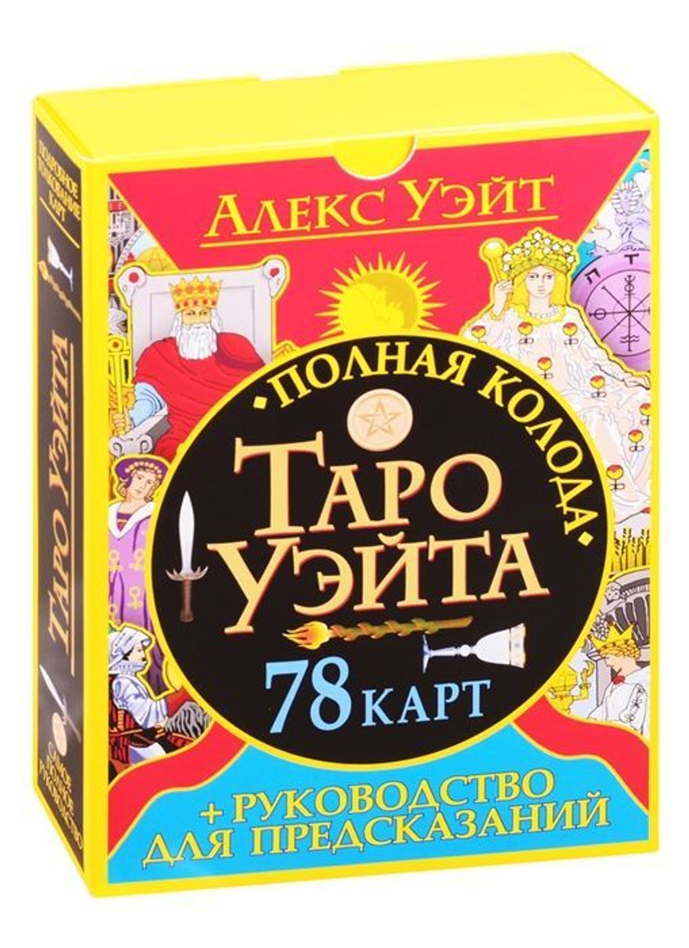 Набор "Алекс Уэйт. Таро Уэйта: полная колода 78 карт + руководство для предсказаний"