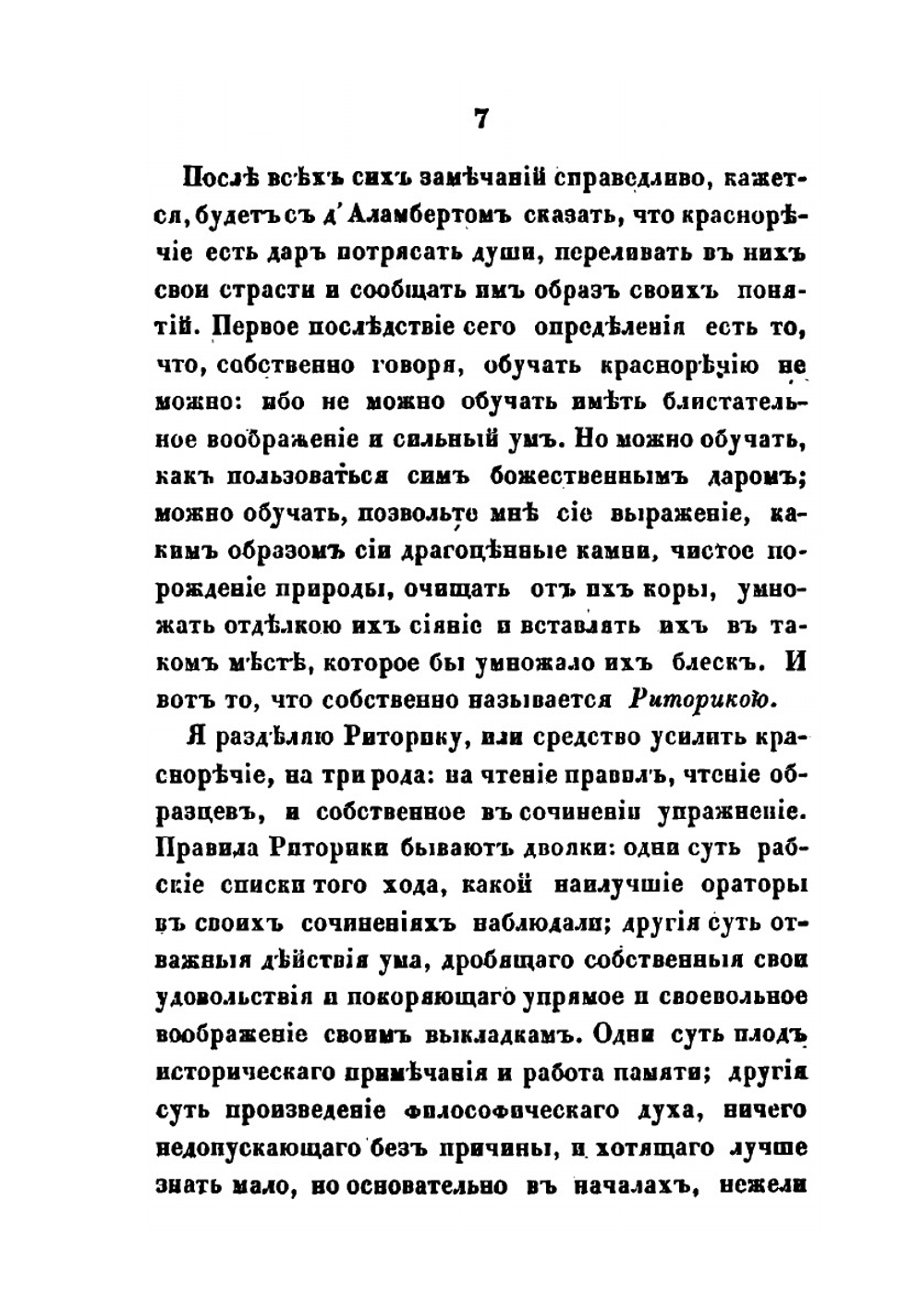 Правила высшего красноречия | М. М. Сперанский