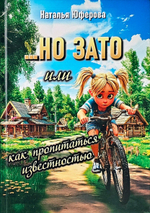 Книга "НО ЗАТО или как пропитаться известностью", автор Наталья Юферова