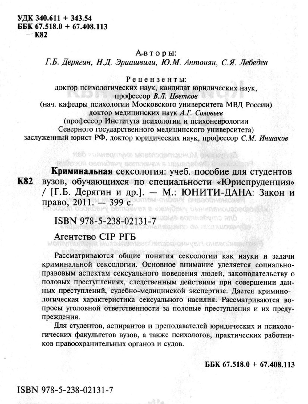 Дерягин Г.Б. Криминальная сексология, 2008