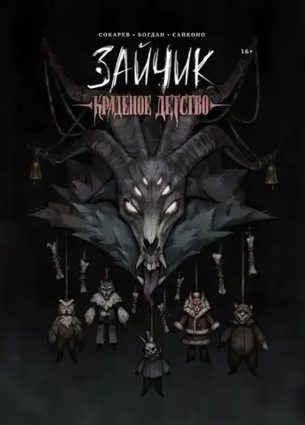 Манга Зайчик. Краденое Детство (Обложка Хозяин Леса)