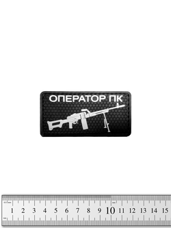 Шеврон Оператор ПК PVC. Чёрный