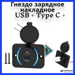 Гнездо зарядное накладное, USB + Type C