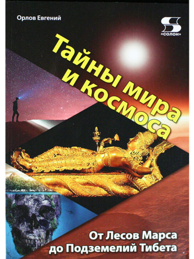 Тайны мира и космоса. От Лесов Марса до Подземелий Тибета