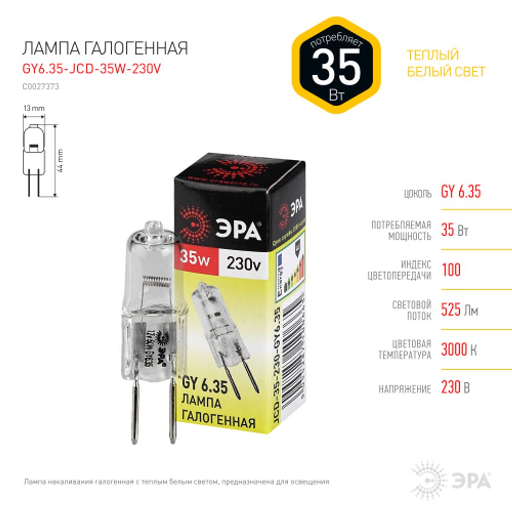 Лампа галогенная ЭРА GY6.35-JCD-35W-230V GY6.35 35Вт капсула теплый белый свет | Лампы галогенные Капсульные (G4, G9)