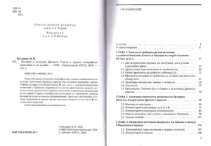 История и культура Древнего Египта в зеркале эпиграфики