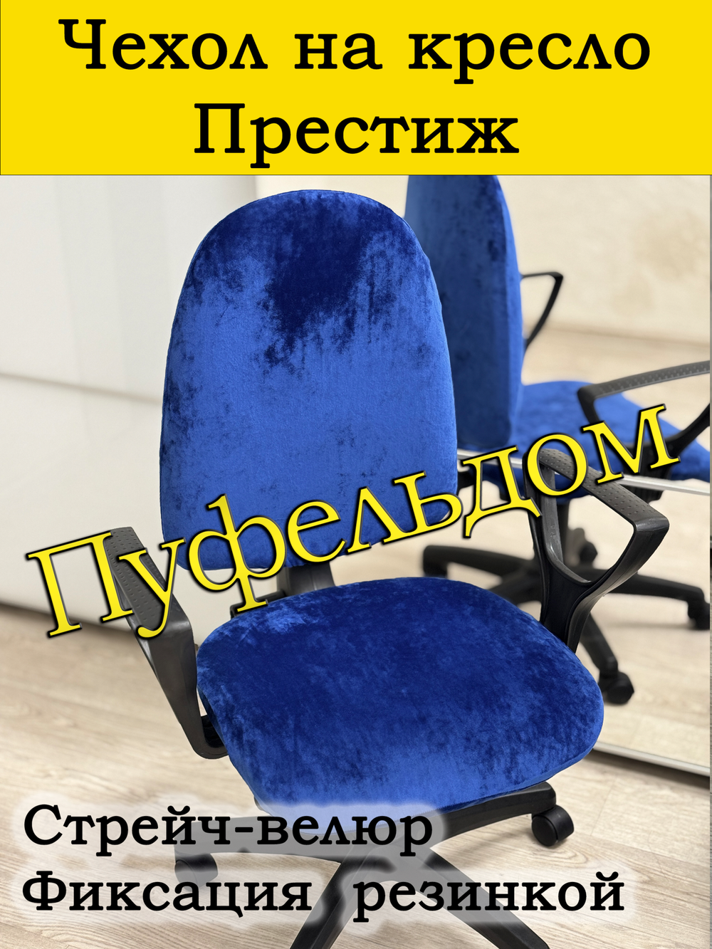 Чехол на офисное кресло Престиж