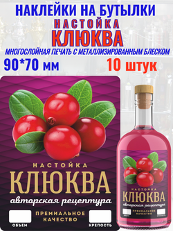 Наклейки на бутылки "Настойка КЛЮКВА" блестящие 10 шт.