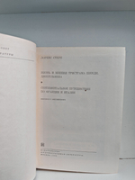 Жизнь и мнения Тристрама Шенди, джентльмена. Сентиментальное путешествие по Франции и Италии