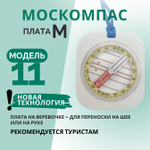 Компас туристический магнитный универсальный Модель 11M