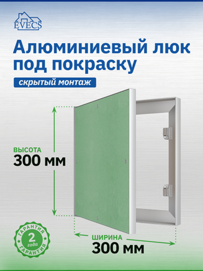 Люк ревизионный ЛПК 300х300 скрыт.монтаж алюминий EVECS