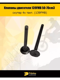 Клапаны скутер 4Т 139FMB 50-70cm3
