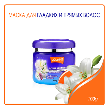 Маска для волос Lolane Natura Hair Treatment for Smooth & Straight White Lily Extract & Soy Bean Oil + Biotin для гладких и прямых волос с экстрактом белой лилии 100 г