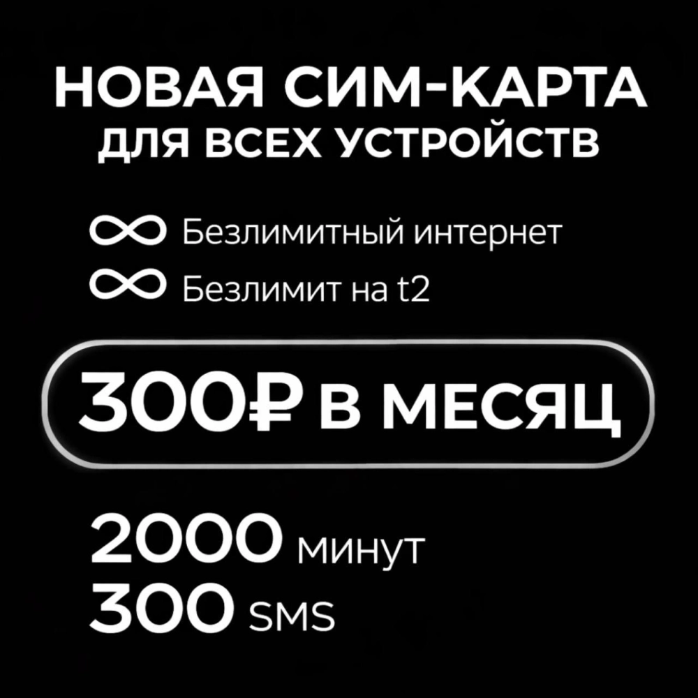 Сим-карта Т2 300