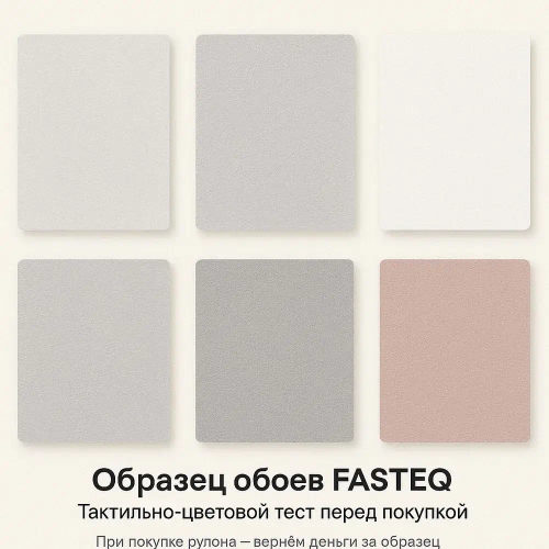 Образец обоев FASTEQ Тест цвета и текстуры перед покупкой