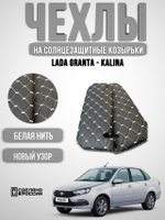 Чехлы на козырьки ЛАДА Гранта, Калина 1-2, Датсун (белая нить Рубин)