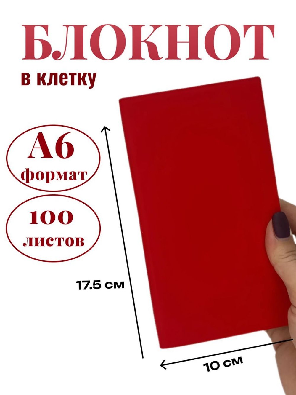 Блокнот А6 100л. в клетку Красный (К44-875КА6)