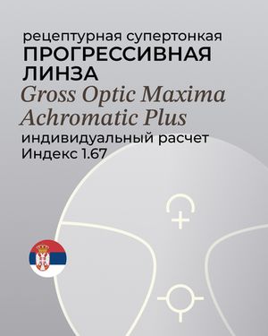 Линза прогрессивная Gross Optic Maxima Achromatic Plus 1.67