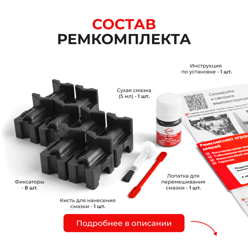 Ремкомплект ограничителей дверей Hummer H2 (I) E85 (4 двери, тип 55) 2002-2013