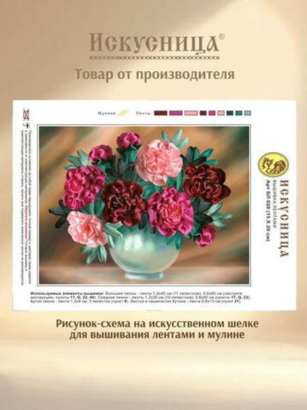 Набор для вышивания лентами на искусственном шелке Искусница "Пионы в вазе"