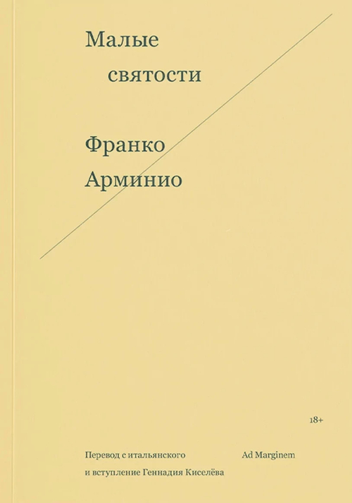 Малые святости