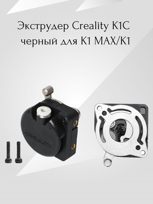 Экструдер/Фидер для Creality K1/K1 MAX(без двигателя)